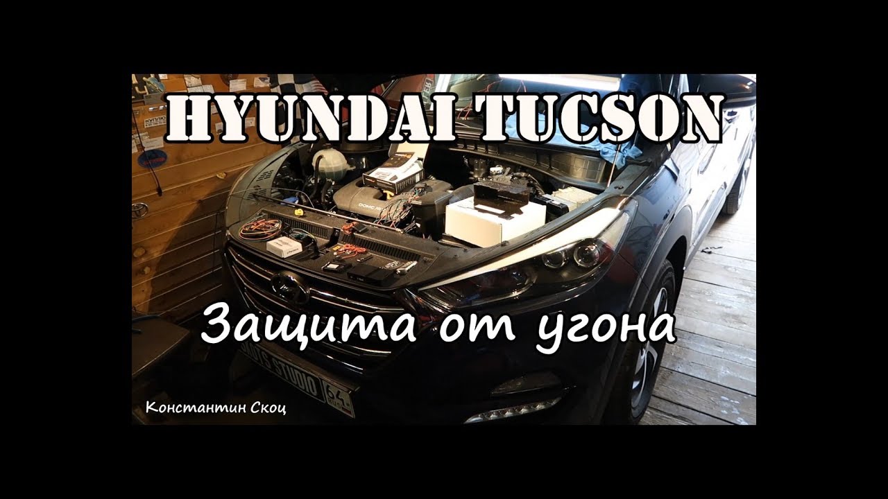 Hyundai Tucson - Защита от угона - YouTube