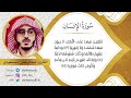 سورة الإنسان تلاوة خاشعة القارئ عبدالرحمن المسعودي سورة الإنسان تلاوة خاشعة القارئ عبدالرحمن المسعودي