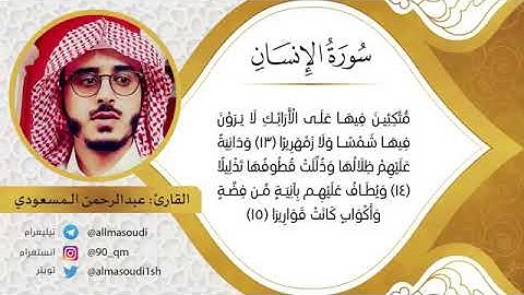 سورة الإنسان ، تلاوة خاشعة | القارئ : عبدالرحمن المسعودي