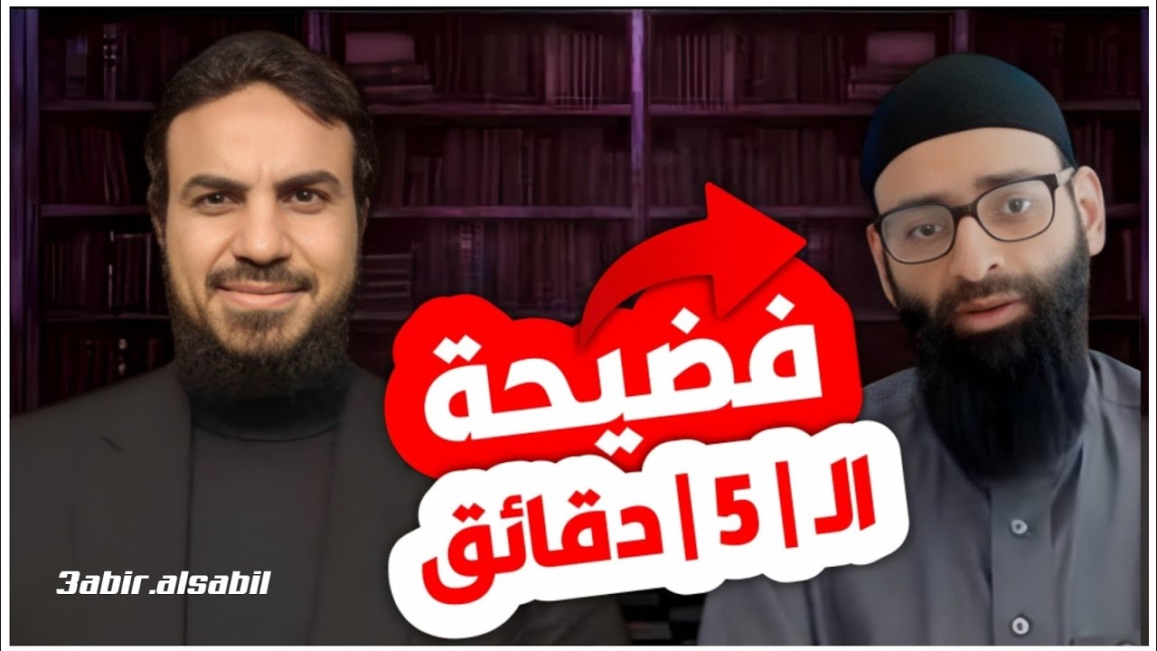 صدمة🔥🔥خمس دقائق تكشف المستور | هكذا كذب محمد شمس على أتباعه #محمد_بن_شمس_الدين#حسين_عبد_الرزاق