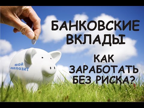 Банковские вклады! Как зарабатывать без риска?