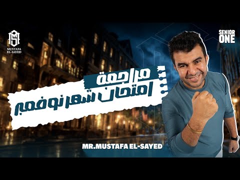 مراجعة امتحان شهر نوفمبر الصف الاول الثانوى لغة انجليزية Mr Mustafa El Sayed Revision Senior 1 