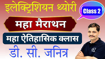 महा मैराथन क्लास | DC generator( डीसी जनित्र) | इलेक्ट्रीशियन थ्योरी | Technical Helper Bharti| 02