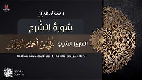 سورة الشرح | القارئ علي الزهراني | تراويح رمضان 1440 هـ