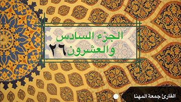 قرآن كريم | الجزء السادس والعشرون ٢٦| جمعة المهنا| Holy Quran | Part 26 | Juma Almuhanna