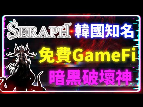 「黑暗中的熾天使：SERAPH: In the Darkness」——免費ARPG鏈遊，韓國知名大廠打造的區塊鏈版本暗黑破壞神！#Seraph #區塊鏈遊戲 #免費遊戲