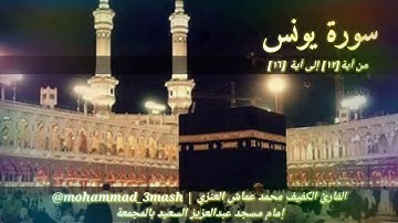 محمد عماش العنزي سورة يونس (١٢_١٦)