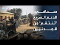 صحافي هجمات الدعم السريع تنتقم من المدنيين وتستهدف تعطيل الخدمات