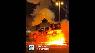 Атака на Москву 27 октября 2025 #москва #россияукраина #россия #война #сво