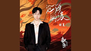 沧海泅渡 (《献鱼》影视剧命契曲)