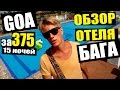 ГОА ИНДИЯ - ТУР 375$ БАГА, ПОЛНЫЙ ОБЗОР ОТЕЛЯ! Beira Mar Resort - Цены на жилье GOA