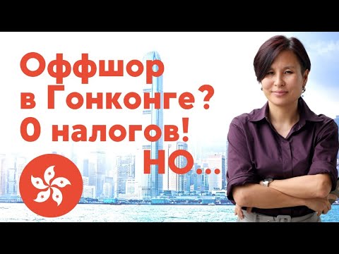 Льготы для оффшорного бизнеса в Гонконге