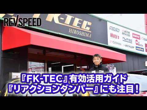 映像で観るSPECIAL SHOP Information - 『FK-TEC』有効活用ガイド『リアクションダンパー』にも注目！