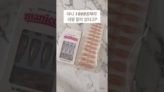 1000원대 네일팁 언박싱! #테무 #네일 #네일팁