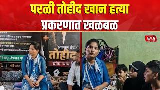 Beed Crime News |  तोहीद खान हत्याप्रकरणात खळबळ