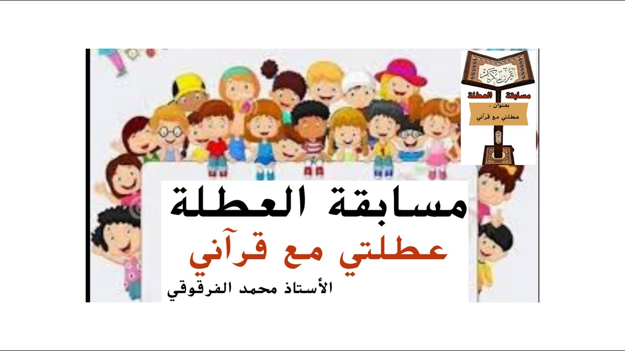 مسابقة العطلة بعنوان عطلتي مع قرآني لتلاميذ الخامسة والرابعة ابتدائي الجيل الثاني