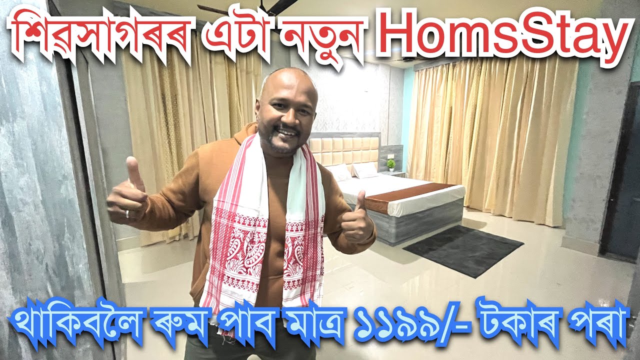 ॥আজিৰ পৰা শিৱসাগৰত আমাৰ বাবে মুকলি হৈ গল এটা  আটকধুনীয়া Homestay॥