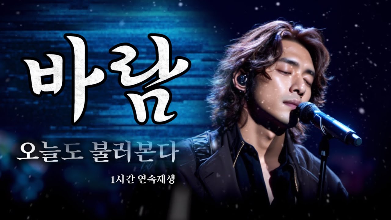 바람 (Wind) ｜ 오늘도 너를 그리며 부른다, 1시간 감성 연속재생 (1 Hour Emotional Loop)