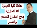 معادلة كلية التجارة لغة انجليزية المضارع المستمر والمصدر معادلة كلية التجارة لغة انجليزية المضارع المستمر والمصدر