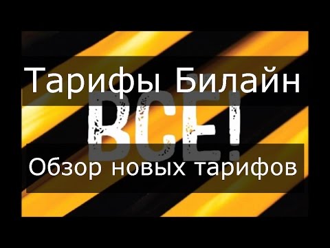 Билайн изменил тарифы все серии 2017