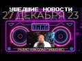 27 ДЕКАБРЯ 2023 - УШЕДШИЕ НОВОСТИ с НИКОЛАЕМ ПИВНЕНКО