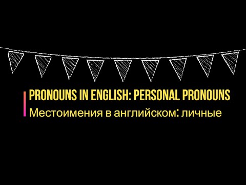 Урок 5. Личные местоимения в АНГЛИЙСКОМ+упражнения / Lesson 5. Personal pronouns+exercises