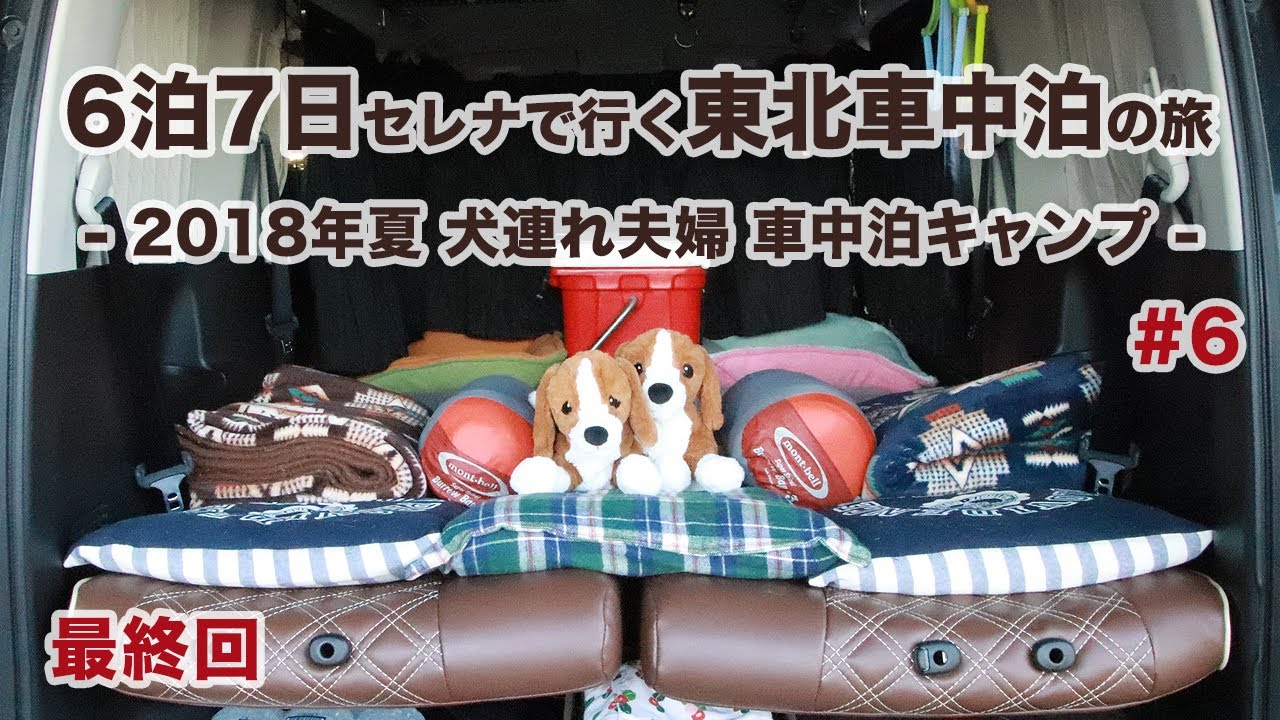 車中泊キャンプ 6泊7日 セレナで行く東北車中泊の旅 18年夏 犬連れ夫婦旅 6 最終回 Youtube