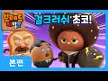 브레드이발소2 | 걸크러쉬 초코! | 애니메이션/만화/디저트/animation/cartoon/dessert