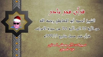 الشيخ احمد ابو المعاطي رحمه الله ( من الآية ١٧١ الى الآية ١٨٨ ) من سورة الأعراف