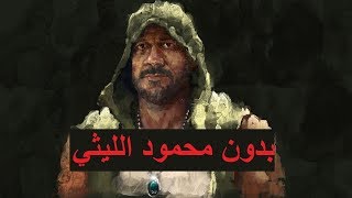 أحمد مكي - آخرة الشقاوه (بدون محمود الليثي)