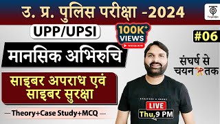 UPP/UPSI Complete Reasoning Mansik Abhiruchi (साइबर अपराध एवं साइबर सुरक्षा )Topic+MCQ.Ravi P Tiwari