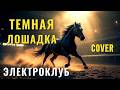 ТЕМНАЯ ЛОШАДКА КАВЕР на хит Электроклуба Новое звучание легенды 80 х 