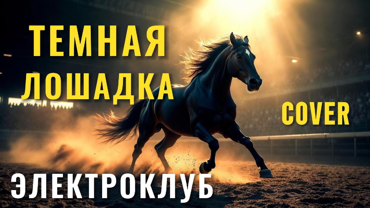 ТЕМНАЯ ЛОШАДКА — КАВЕР на хит Электроклуба | Новое звучание легенды 80-х