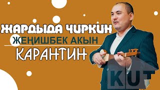 Жеңишбек Жумакадыр - КАРАНТИН ЖӨНҮНДӨ БООРДУ ЭЗДИ // бир көрүп коюңуз