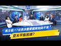 少康戰情室｜馬文君:17日表決重要議案怕回不來 登太平島延後?@TVBSNEWS02