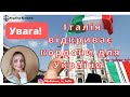 З 1 березня 2022 в’їхати з України  в Італію можна без запрошень, без жодних причин!Туризм дозволено