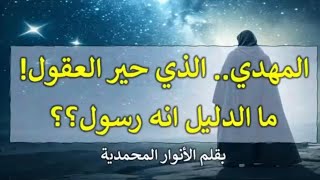 المهدي..  الذي حير العقول!  ما الدليل انه رسول؟؟ 