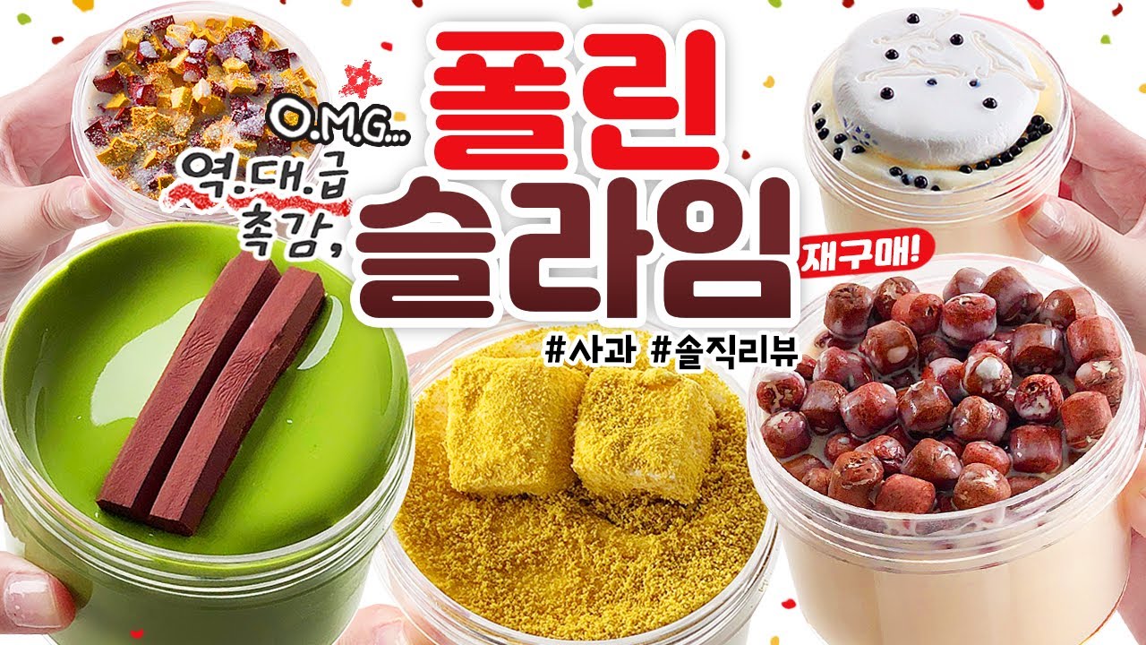 🍫 이게... 이렇게 좋아도 되는 건가..? 😳 (말잇못;;) 사과픽 🔥대.폭.주!!!🔥 🍫 | ‘폴린 슬라임’ 총 8개 본격 리뷰! (토킹) [사과] 🍎 slime asmr