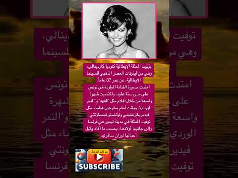 توفيت الممثلة الإيطالية كلوديا كاردينالي وهي من أيقونات فضلا وليس امرا الاشتراك بالقناة