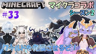 【Minecraft/コラボSeason2】ワールドをどんどん発展させよう！！ #33