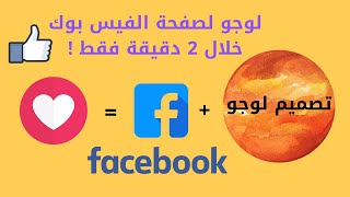 تصميم لوجو لصفحة الفيس بوك بشكل احترافي