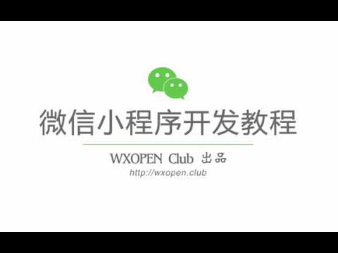 微信小程序开发视频教程 #001 - 微信小程序基本概念