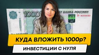 КУДА инвестировать 1000 РУБЛЕЙ в 2023 году?