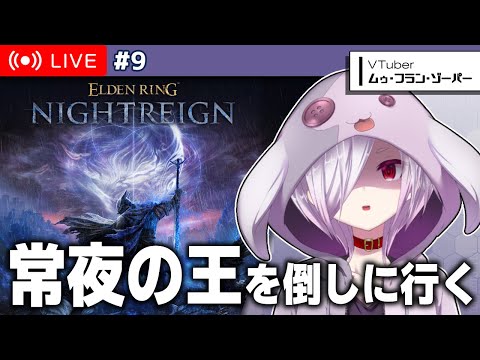 【エルデンリング ナイトレイン】常夜の王・「兆し（マリス）」にリベンジしに行く…！【㋰㋒】