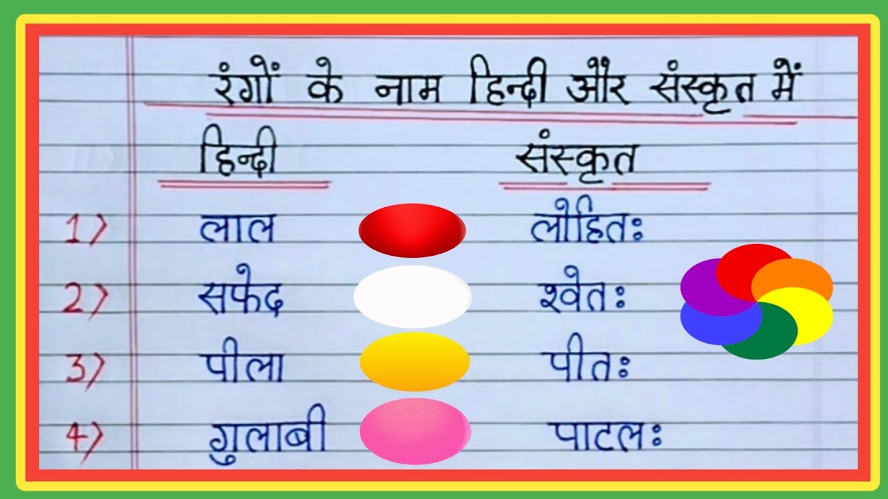 Colours Name In Sanskrit Sanskrit Mein Rango colours-name-in-sanskrit-sanskrit-mein-rango