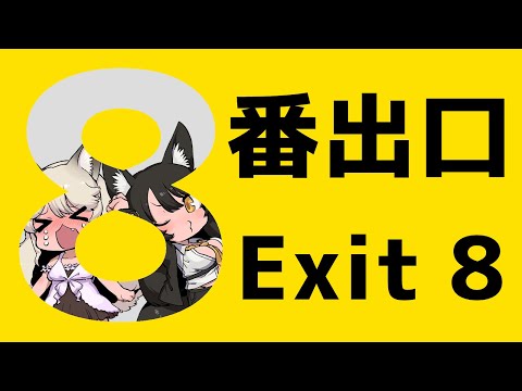 【#8番出口  】1mmも怖がらない黒髪狼のホラーゲーム実況【#VTuber /大上姉妹】