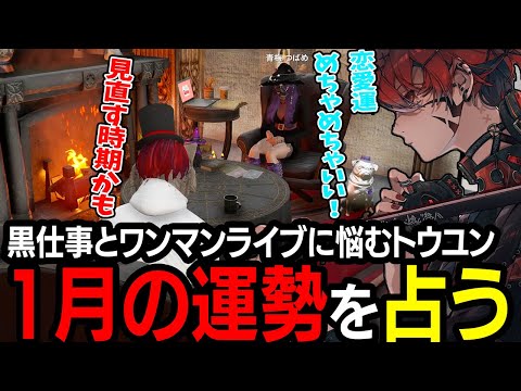 【ストグラ】仕事やワンマンライブに悩み青梅つばめちゃんに１月の運勢を占ってもらうトウユン【切り抜き/灯油/真澄せんの/GBC】
