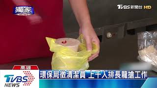 環保局徵清潔員　上千人排長龍搶工作