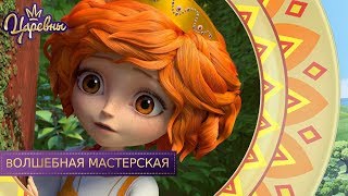 Мультфильм Царевны Волшебная мастерская Новая серия Премьера