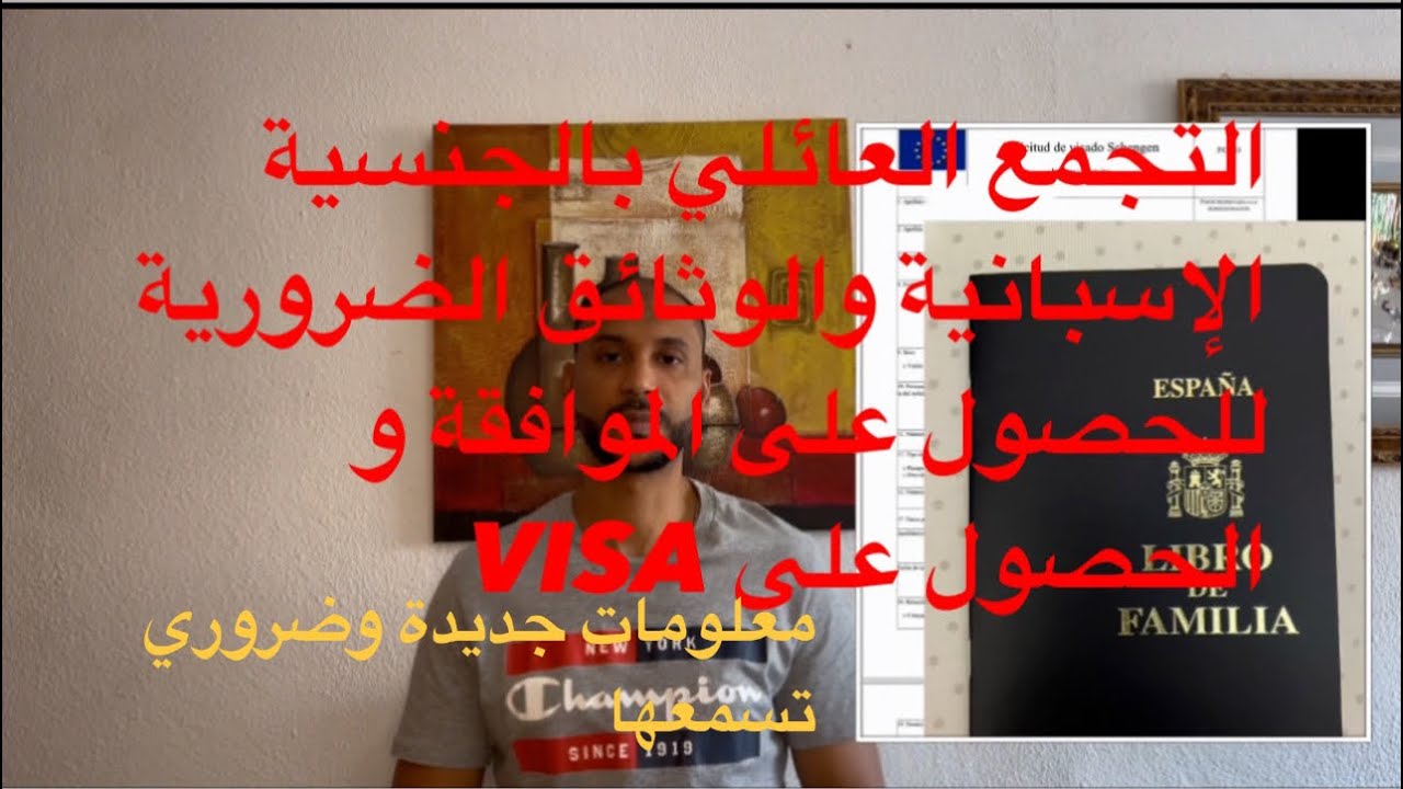 التجمع العائلي بالجنسية الإسبانية و الوثائق الضرورية للحصول على الموافقة و على visa